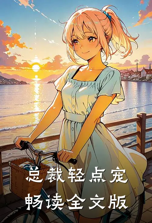 总裁轻点宠畅读全文版