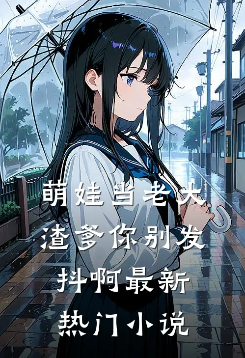 萌娃当老大,渣爹你别发抖啊最新热门免费阅读