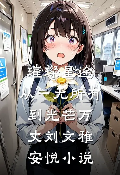 璀璨星途：从一无所有到光芒万丈刘文雅安悦小说