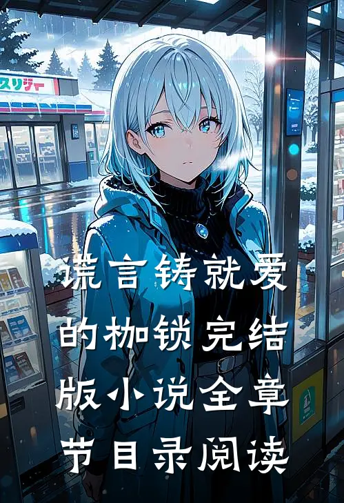 谎言铸就爱的枷锁完结版全章节目录阅读