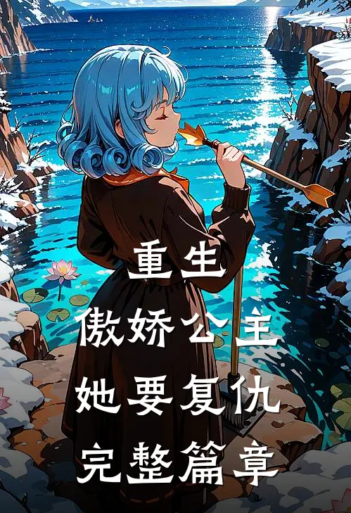 重生傲娇公主她要复仇完整篇章
