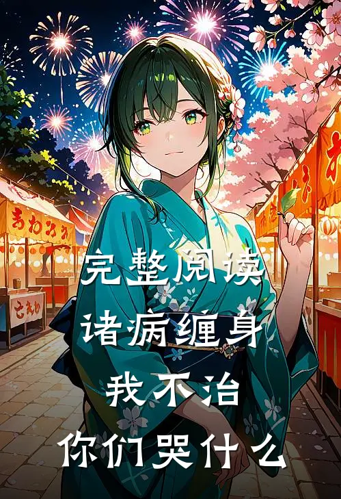 完整阅读诸病缠身,我不治,你们哭什么