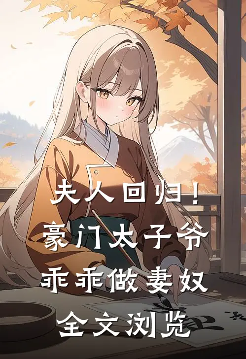 夫人回归!豪门太子爷乖乖做妻奴全文浏览