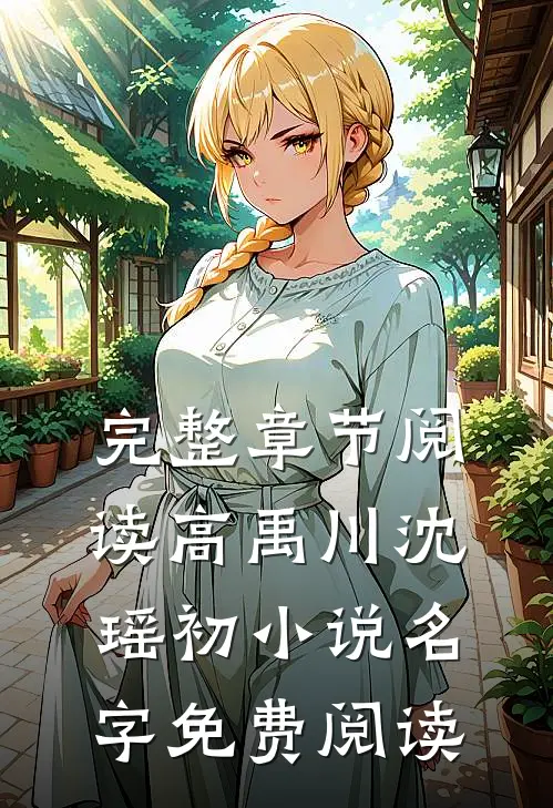 完整章节阅读高禹川沈瑶初小说名字免费阅读