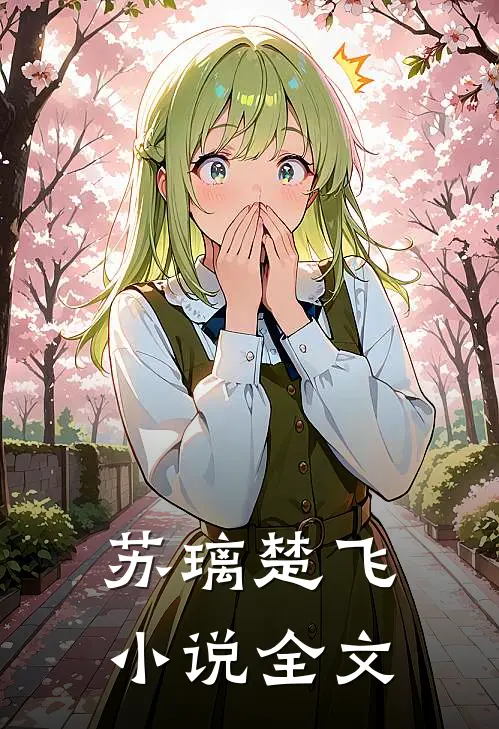 苏璃楚飞小说全文