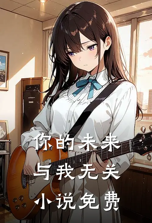你的未来,与我无关免费阅读全文