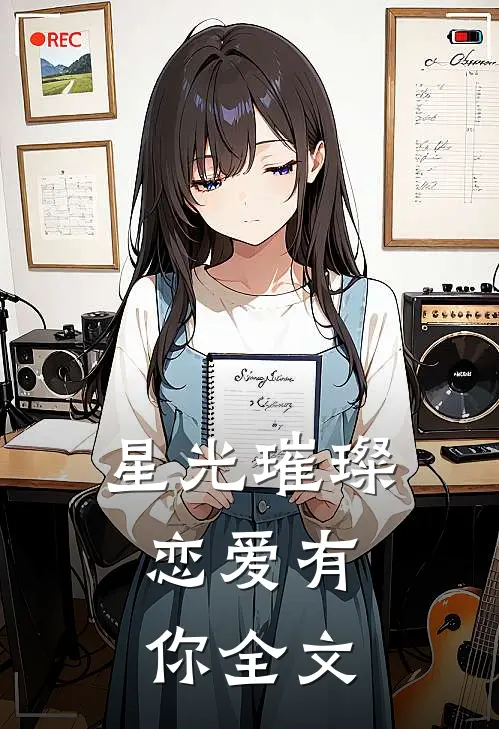 星光璀璨,恋爱有你全文