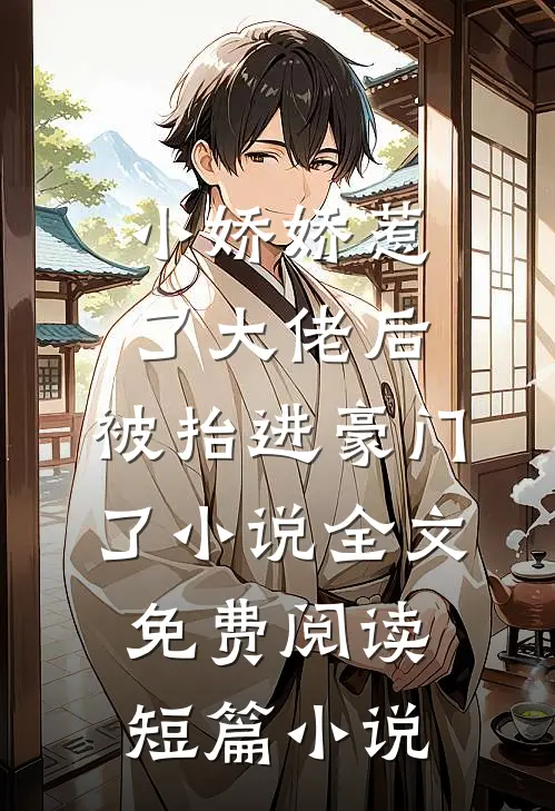 小娇娇惹了大佬后,被抬进豪门了小说全文免费阅读短篇小说