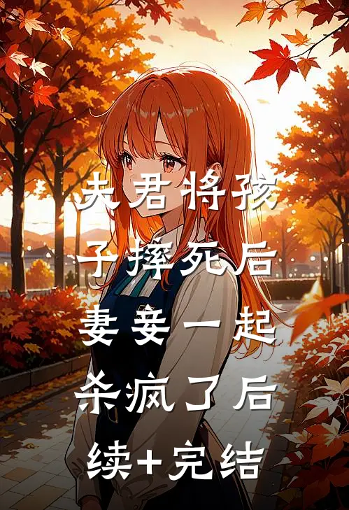 夫君将孩子摔死后，妻妾一起杀疯了后续+完结