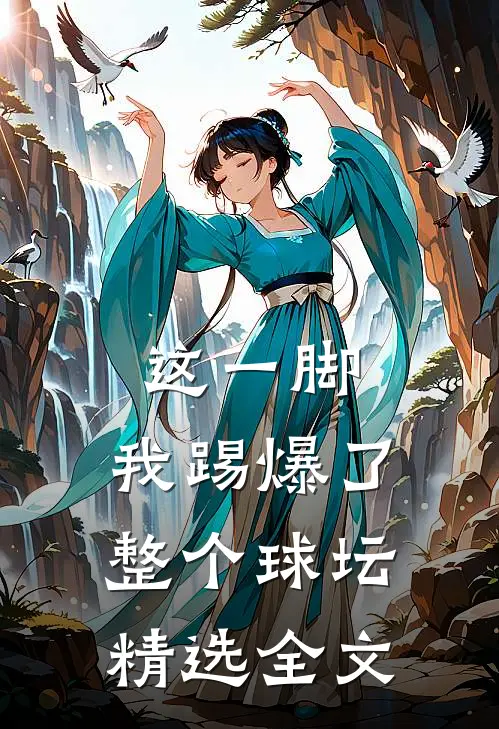 这一脚,我踢爆了整个球坛精选全文在线阅读
