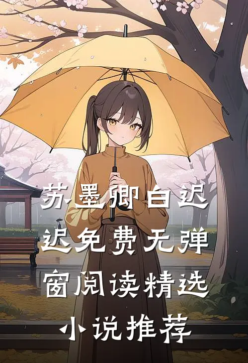苏墨卿白迟迟免费无弹窗阅读精选小说推荐