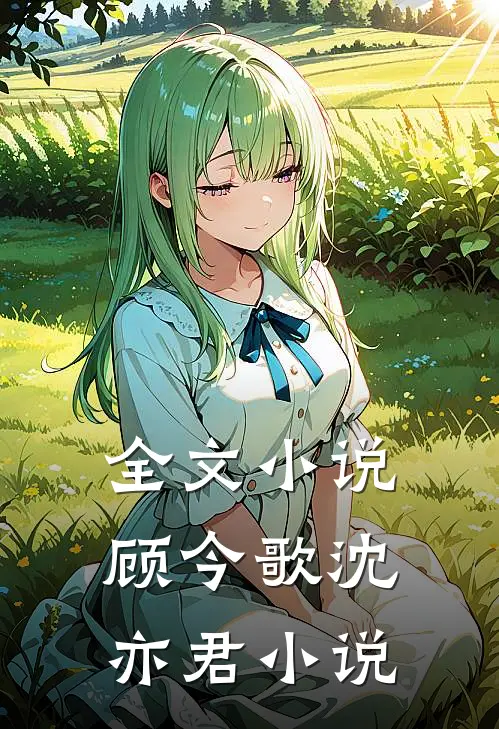 全文顾今歌沈亦君免费阅读