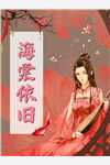 女儿拒绝回家过年，我选择了生二胎无删减