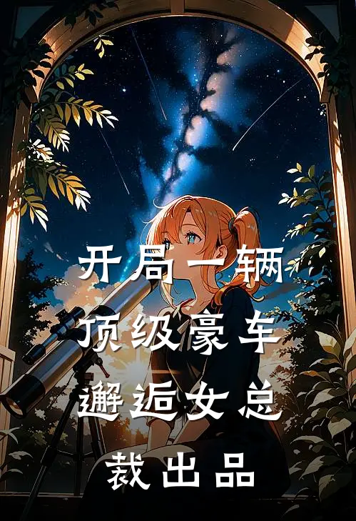 开局一辆顶级豪车,邂逅女总裁出品的