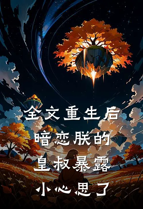 全文重生后,暗恋朕的皇叔暴露小心思了