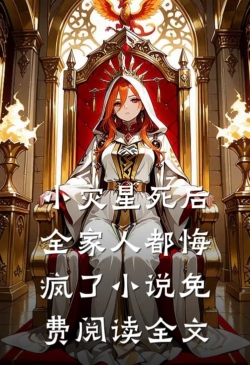 小灾星死后,全家人都悔疯了免费阅读全文