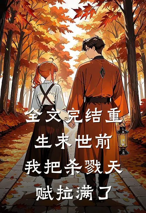 全文完结重生末世前,我把杀戮天赋拉满了免费阅读