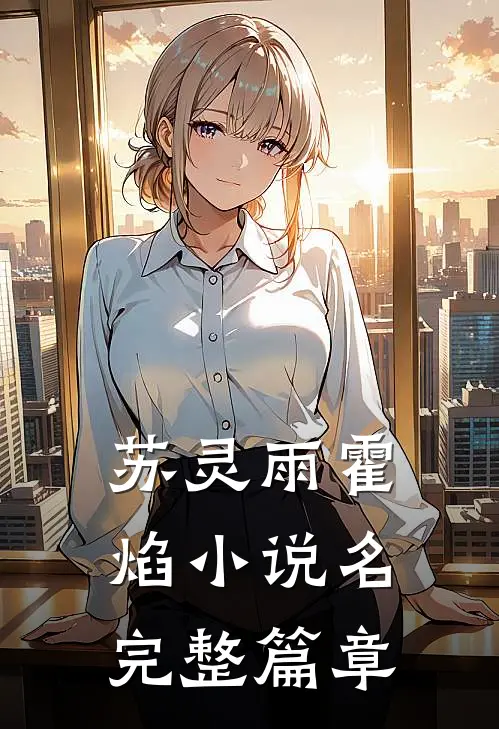 苏灵雨霍焰小说名完整篇章