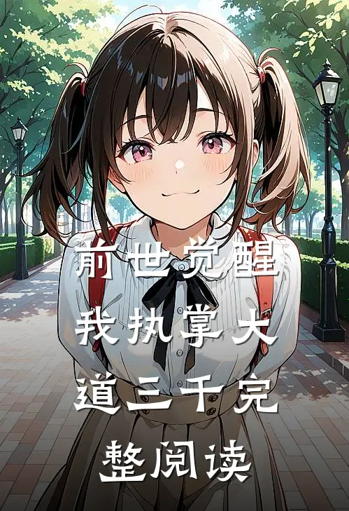 前世觉醒：我执掌大道三千完整阅读