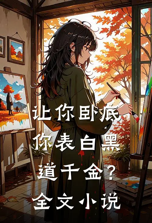 让你卧底,你表白黑道千金?全文