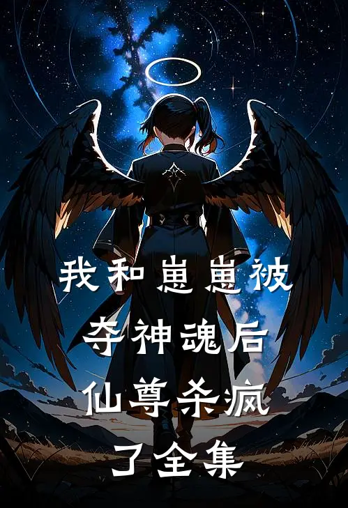 我和崽崽被夺神魂后,仙尊杀疯了 全集