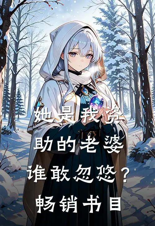 她是我资助的老婆，谁敢忽悠？畅销书目