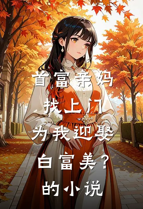 首富亲妈找上门,为我迎娶白富美?的叫