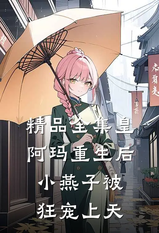 精品全集皇阿玛重生后，小燕子被狂宠上天