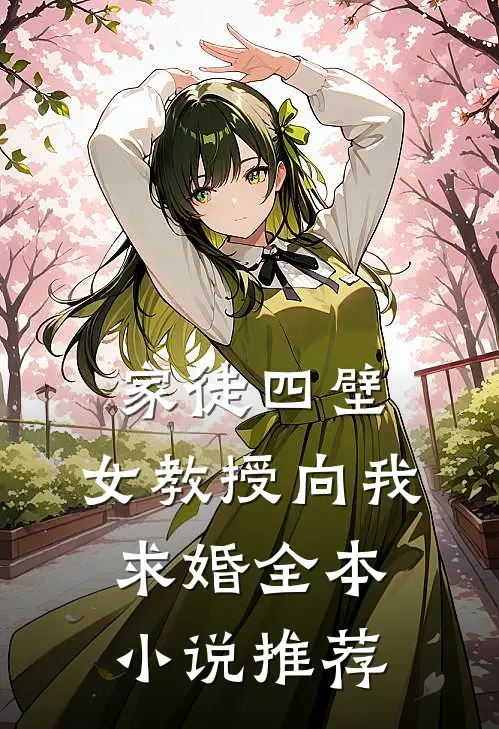 家徒四壁女教授向我求婚全本推荐