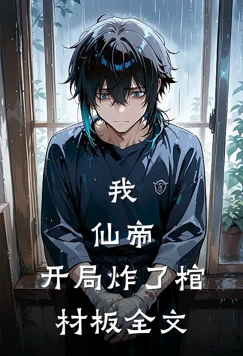 我,仙帝,开局炸了棺材板全文在线阅读