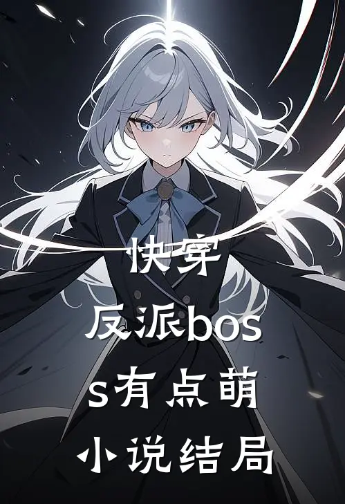 快穿反派boss有点萌结局