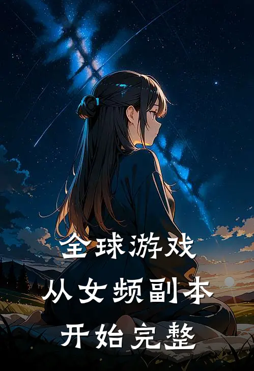全球游戏,从女频副本开始完整