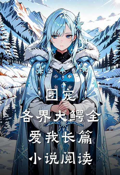 团宠各界大鳄全爱我长篇阅读