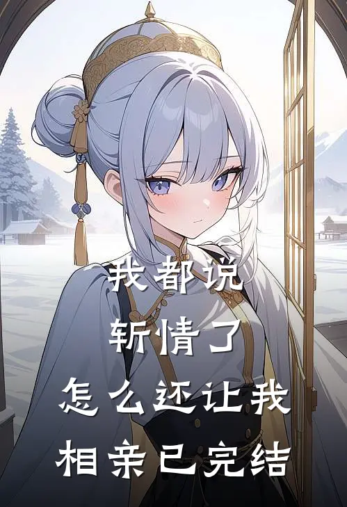 我都说斩情了,怎么还让我相亲已完结呢