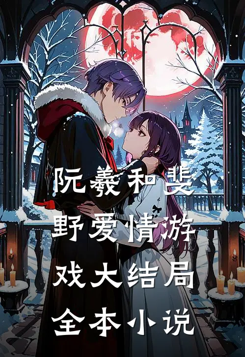 阮羲和斐野爱情游戏大结局全本小说