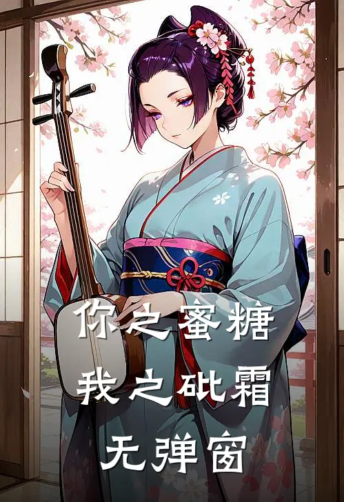 你之蜜糖,我之砒霜无弹窗