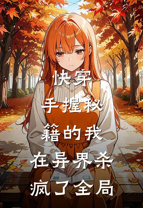 快穿手握秘籍的我,在异界杀疯了全局