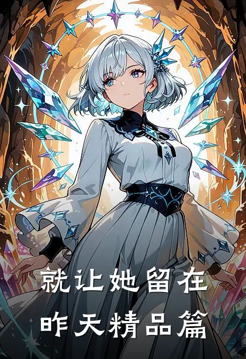 就让她留在昨天精品篇