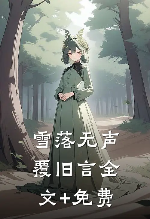 雪落无声覆旧言全文+免费