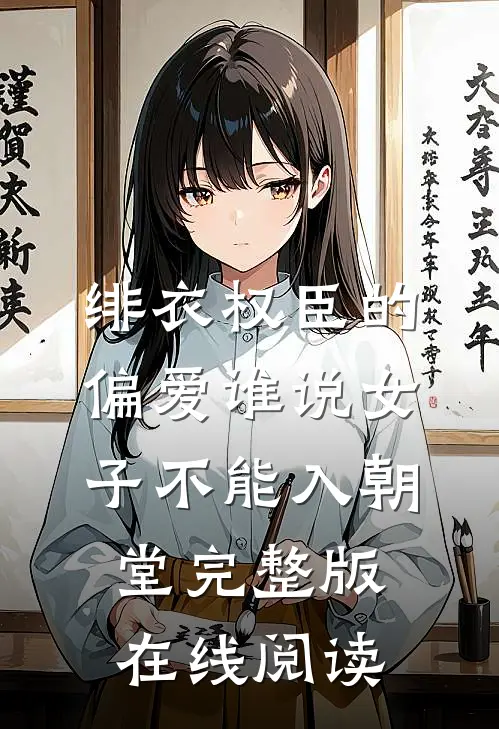 绯衣权臣的偏爱谁说女子不能入朝堂完整版在线阅读