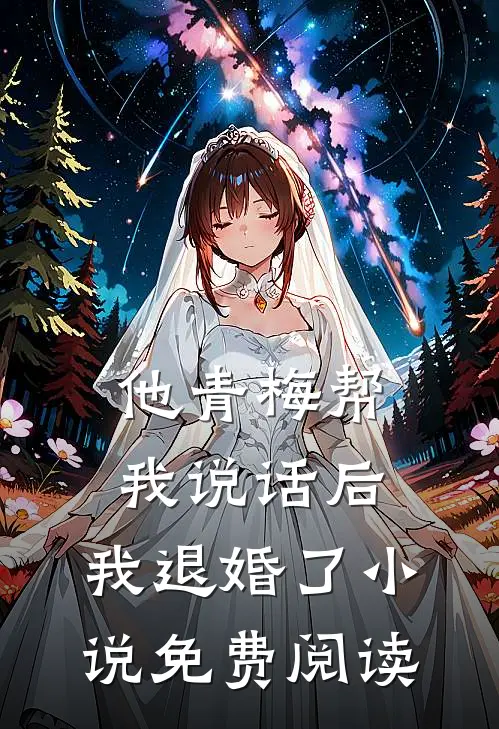 他青梅帮我说话后,我退婚了免费阅读全文