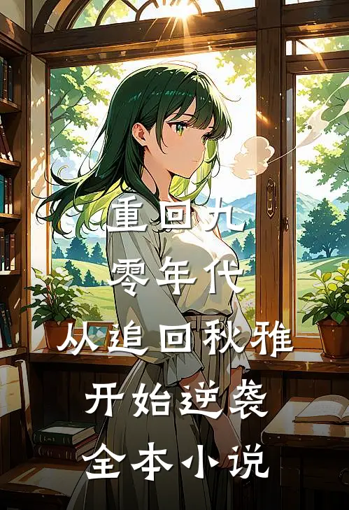 重回九零年代：从追回秋雅开始逆袭全本小说