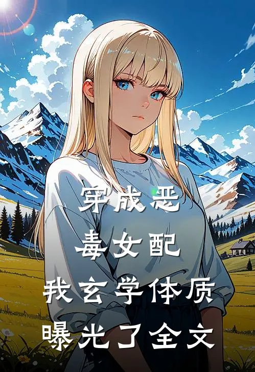 穿成恶毒女配，我玄学体质曝光了全文