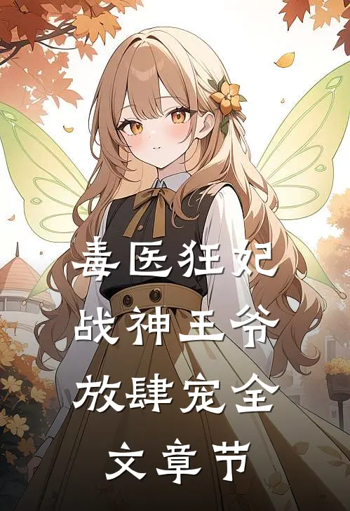 毒医狂妃,战神王爷放肆宠全文章节阅读