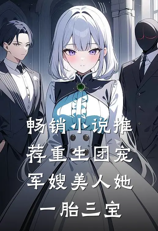 畅销小说推荐重生团宠：军嫂美人她一胎三宝