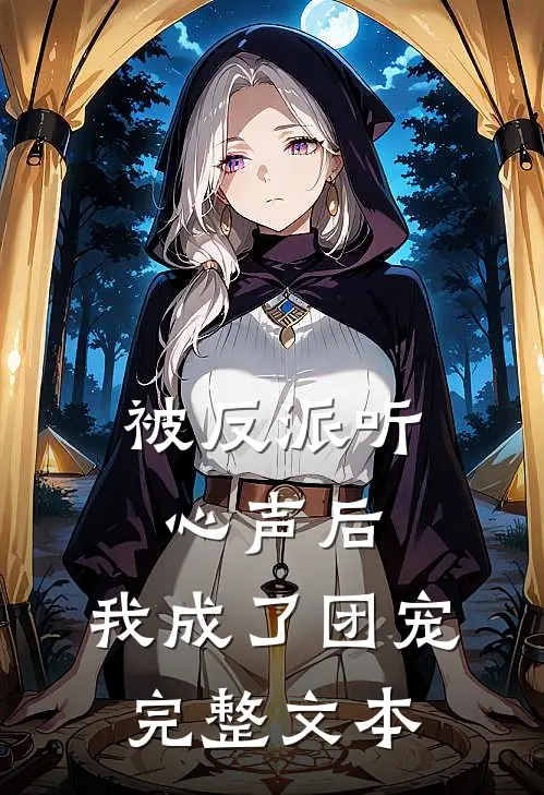 被反派听心声后,我成了团宠完整文本免费阅读