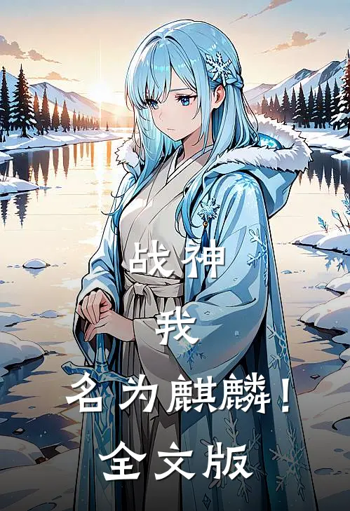 战神我,名为麒麟!全文版