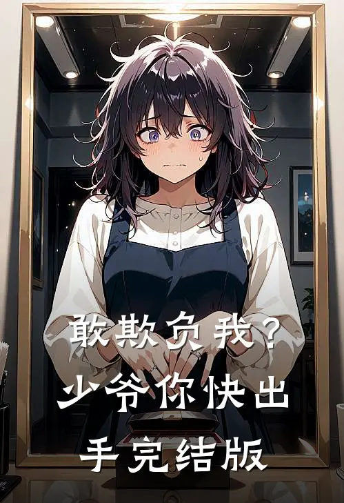 敢欺负我?少爷你快出手完结版在线观看