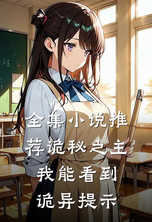 全集小说推荐诡秘之主：我能看到诡异提示