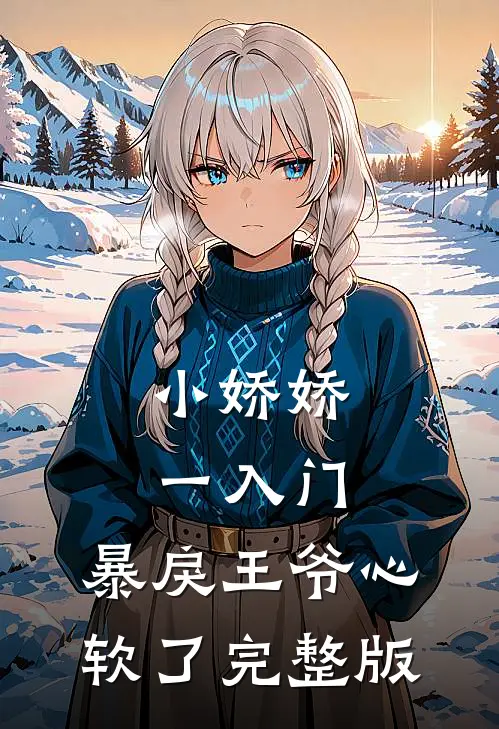 小娇娇一入门，暴戾王爷心软了完整版